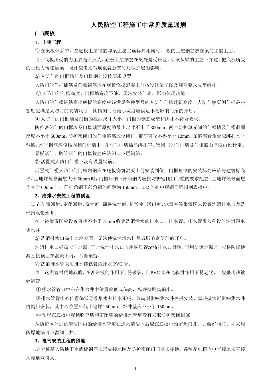 人防工程施工常见通病.doc_第1页