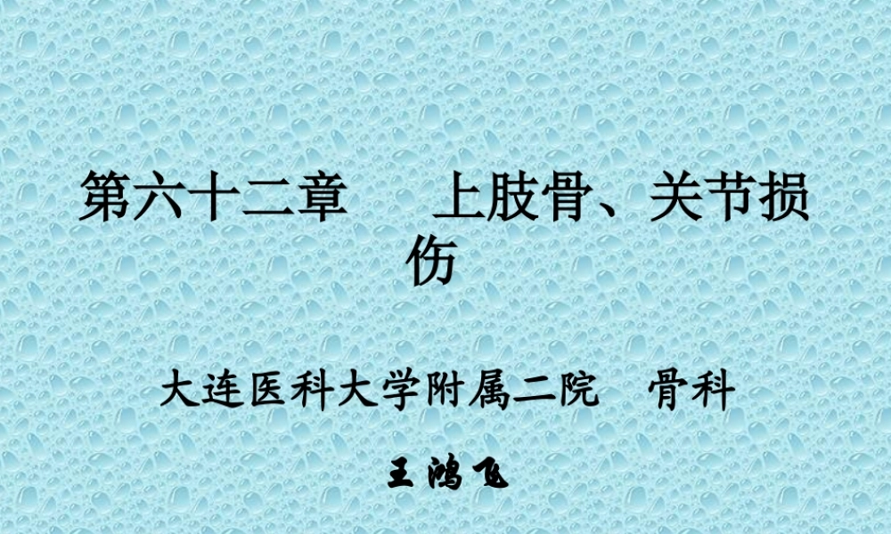 上肢骨、关节损伤.ppt