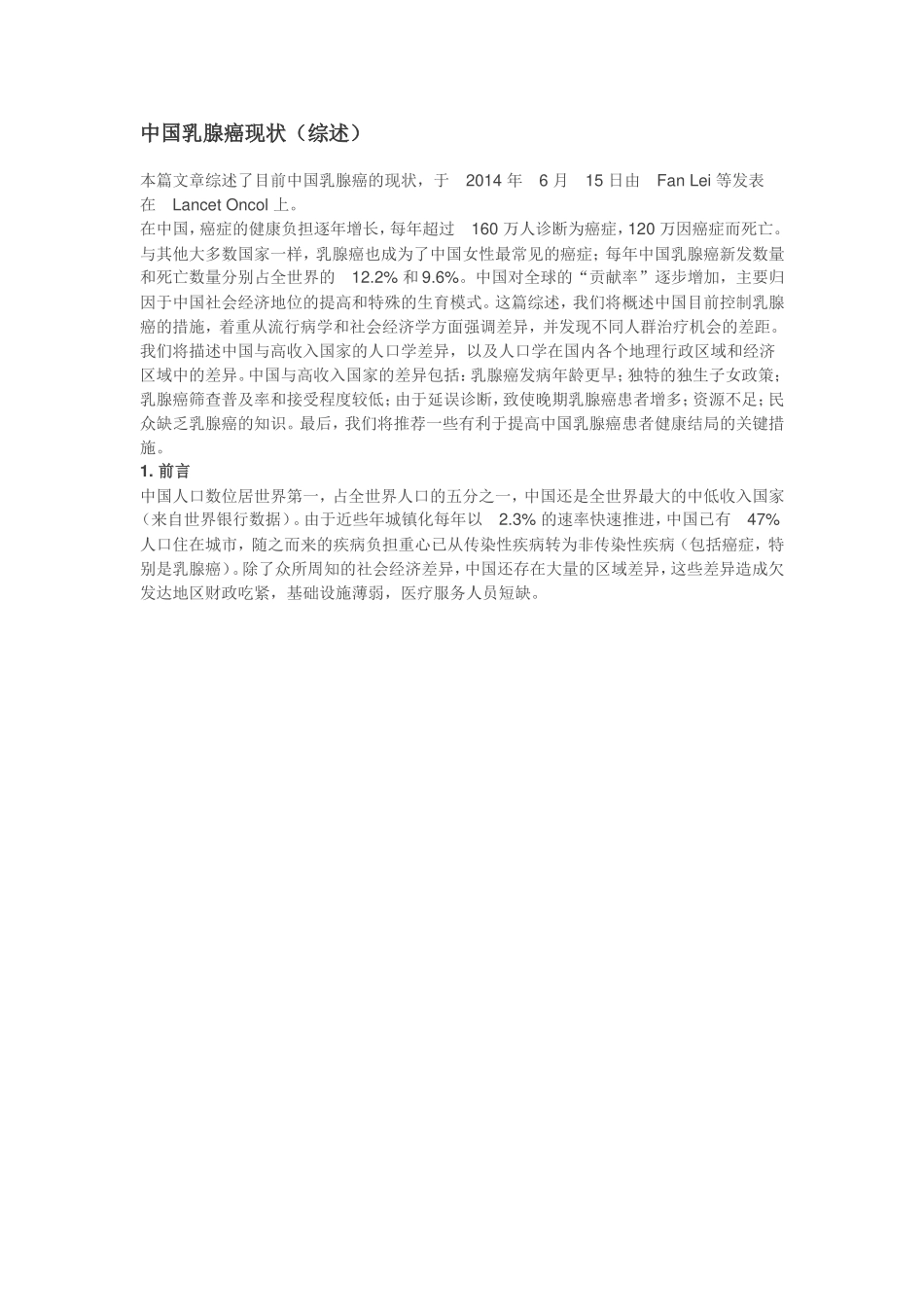 中国乳腺癌现状(综述).doc_第1页