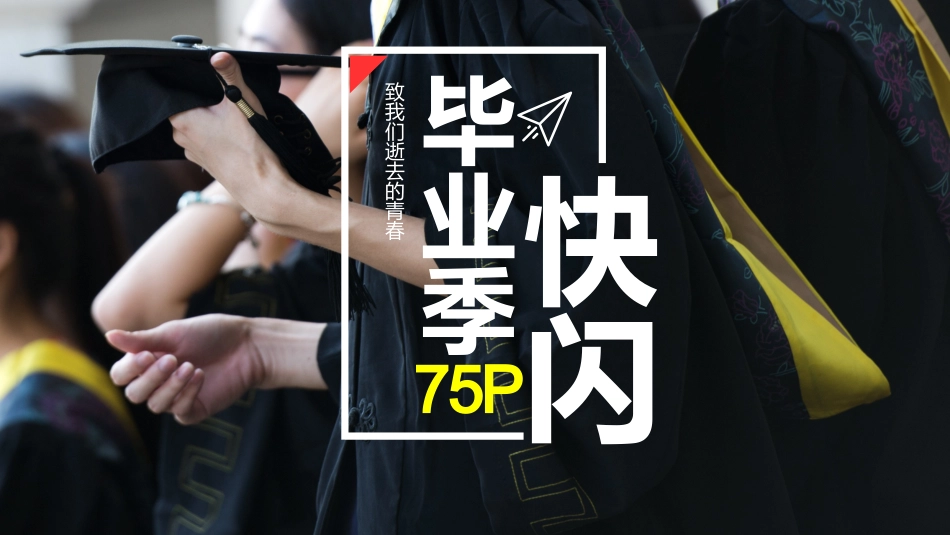 毕业季快闪抖音PPT.pptx_第1页