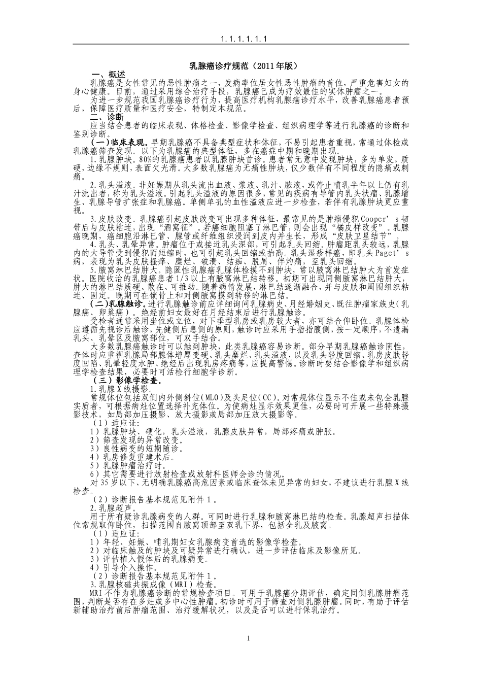乳腺癌诊疗规范(2011年版).doc_第1页