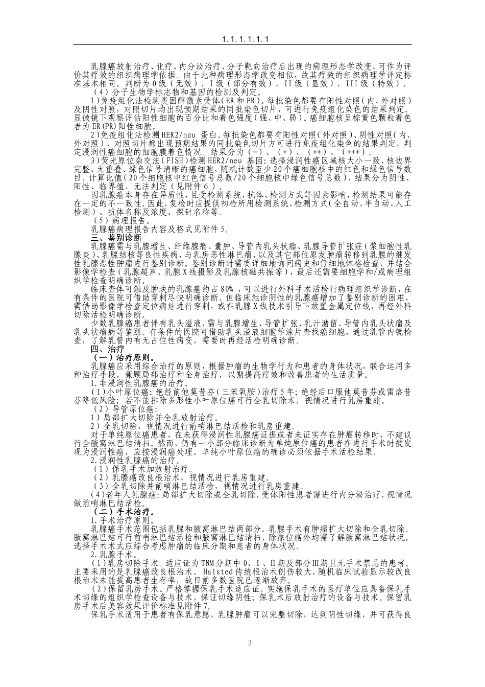 乳腺癌诊疗规范(2011年版).doc_第3页