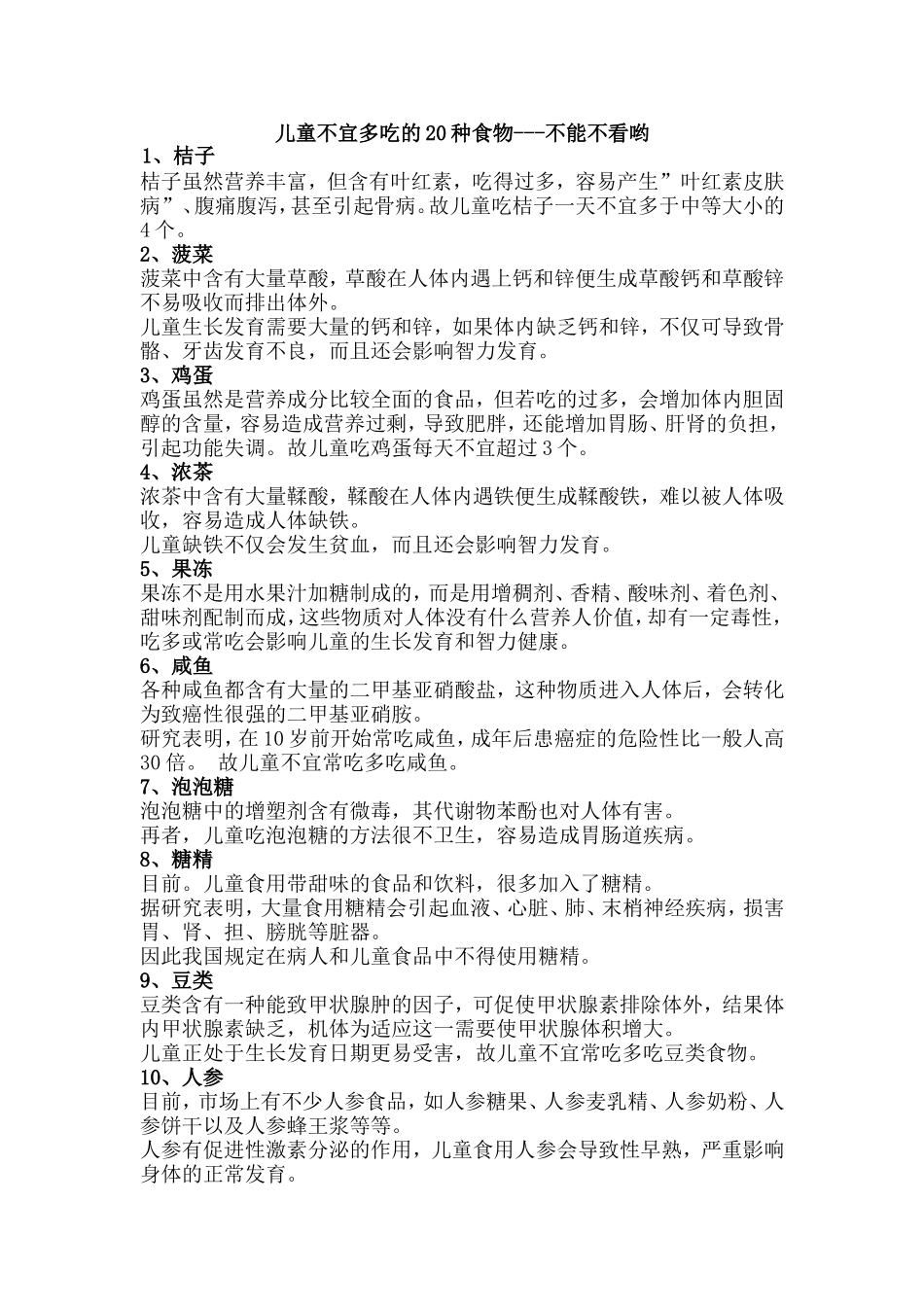 儿童不宜多吃的20种食物.doc_第1页