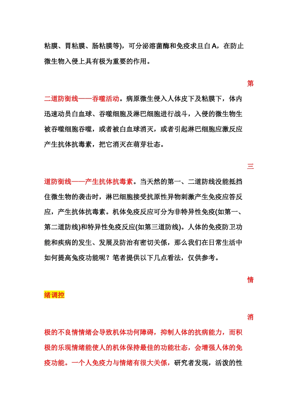 人体免疫功能-靠自已去调节.docx_第3页