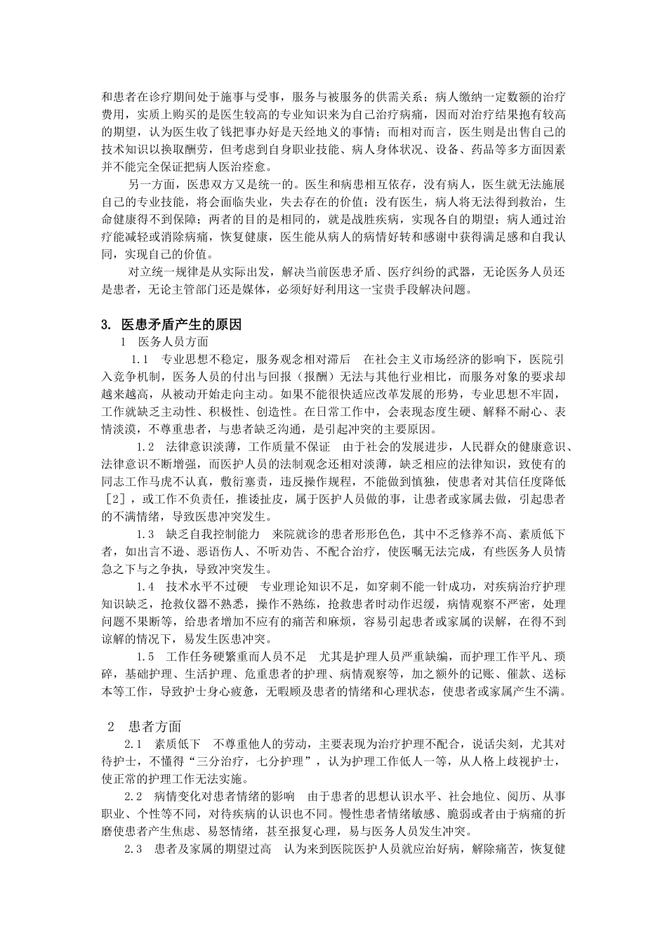 从自然辩证法看医患关系.docx_第3页