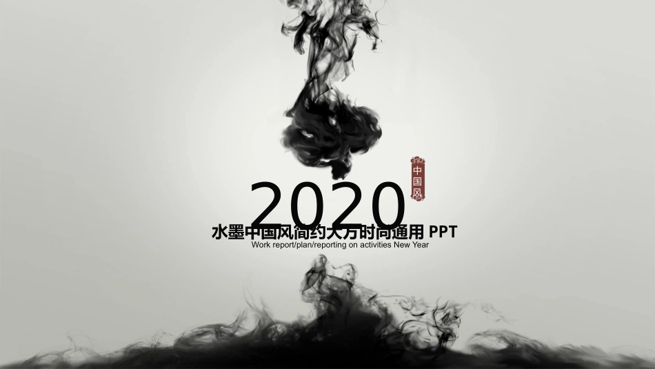 毛笔墨迹水墨中国风PPT模板.pptx_第1页