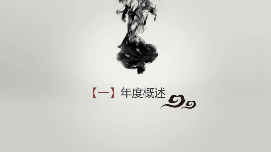 毛笔墨迹水墨中国风PPT模板.pptx_第3页