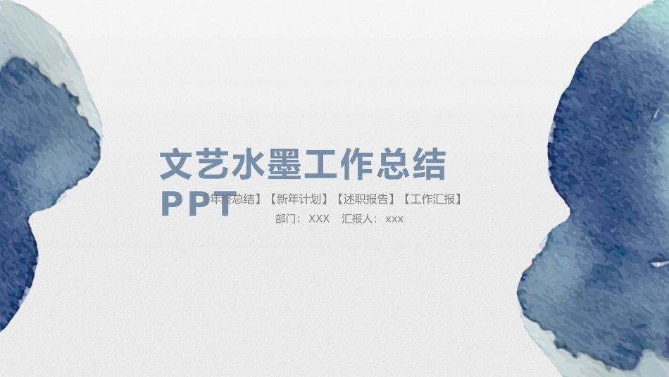 水墨墨迹工作汇报PPT模板.pptx_第1页