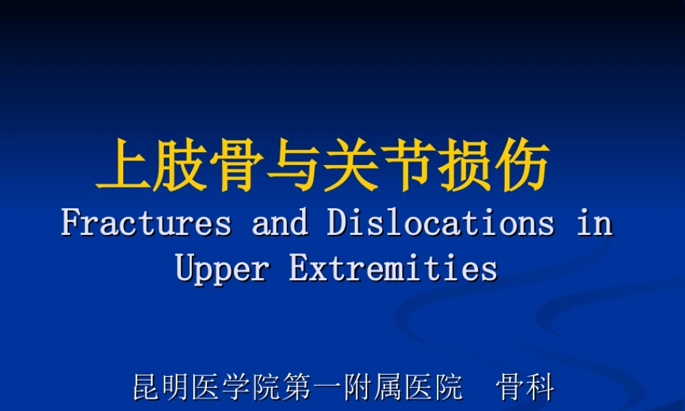 上肢骨关节损伤.ppt