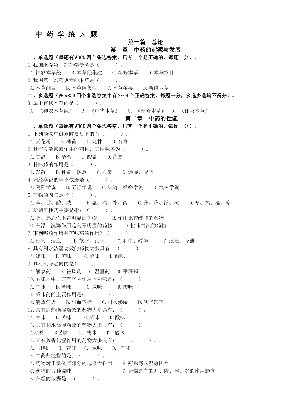 中-药-学-练-习-题.doc_第1页