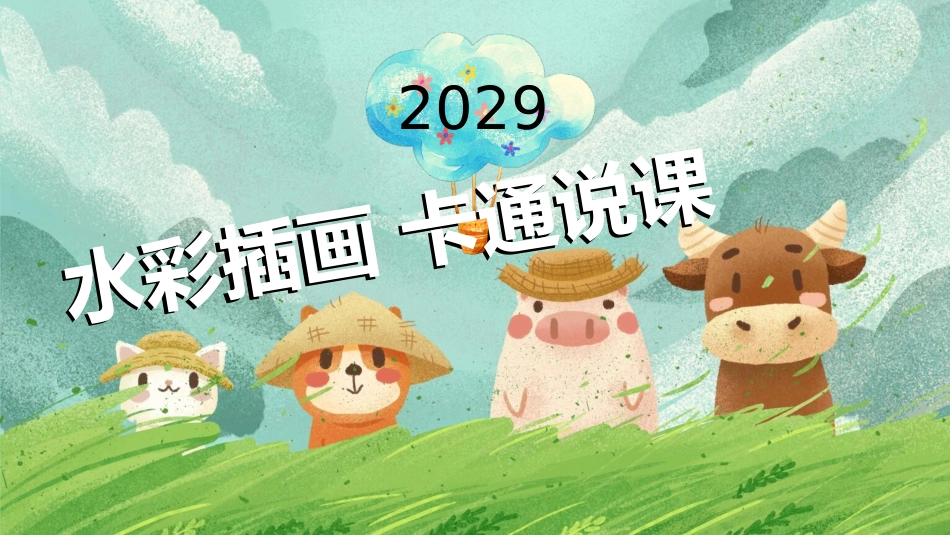 水彩插画精品PPT模板.pptx_第1页