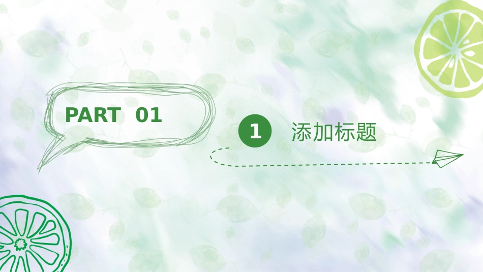水彩夏日清凉柠檬PPT模板.pptx_第3页