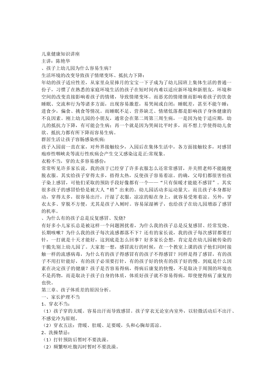 儿童健康知识讲座.docx_第1页