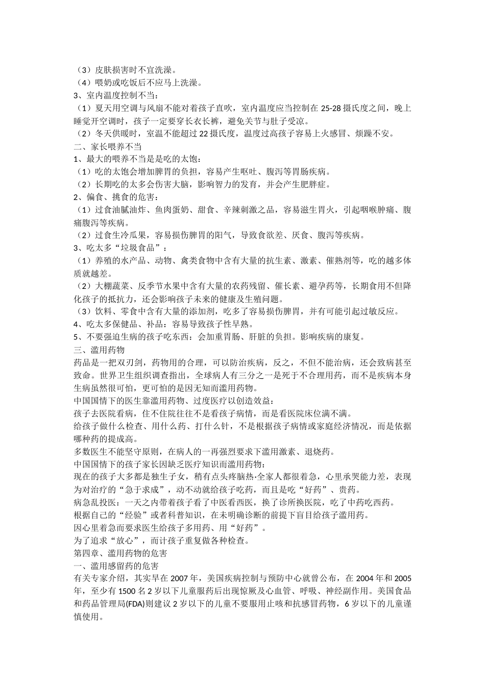 儿童健康知识讲座.docx_第2页