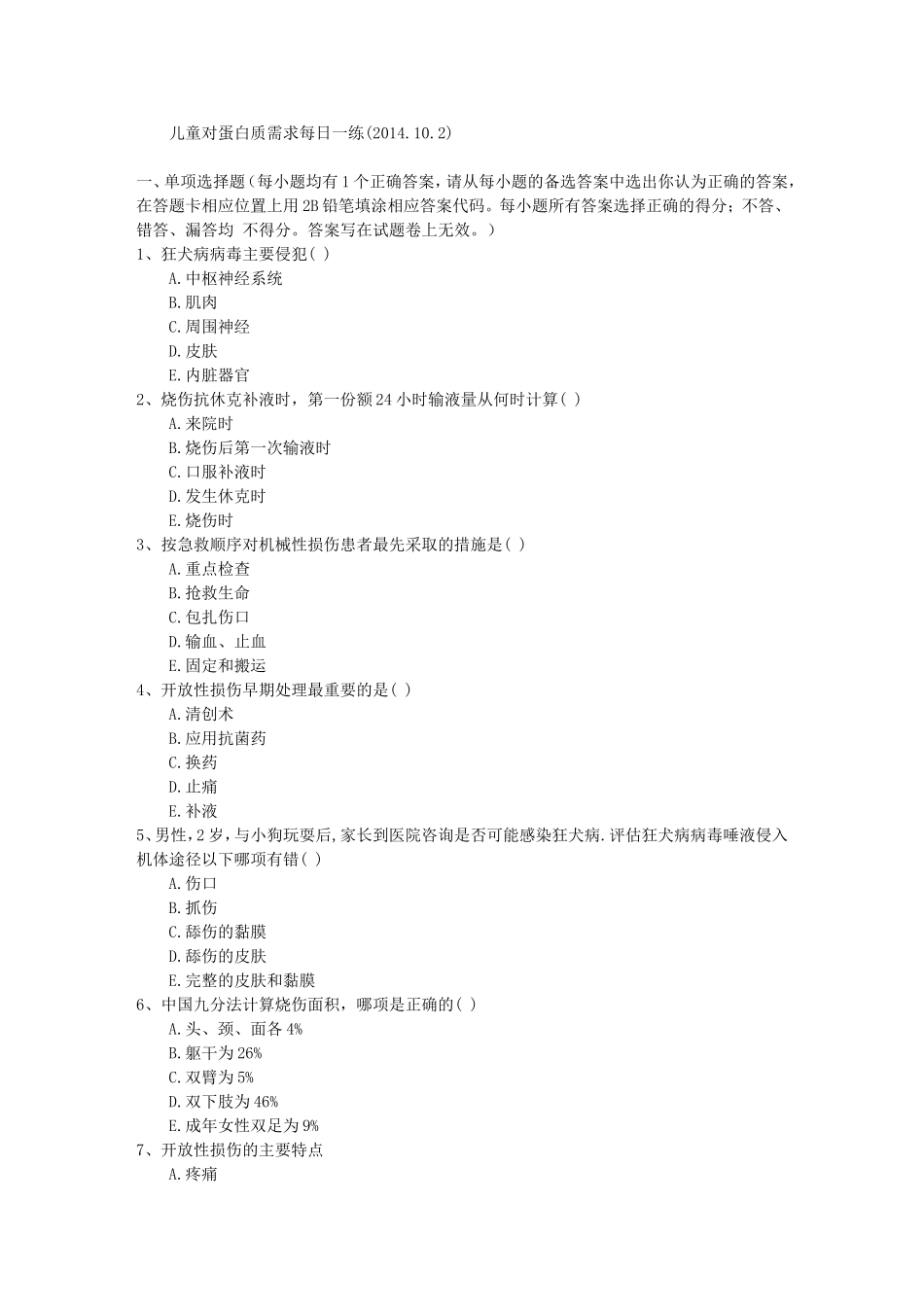 儿童对蛋白质需求每日一练(2014.10.2).doc_第1页