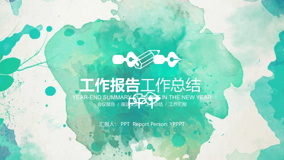 水彩效果工作报告PPT模板.pptx_第1页