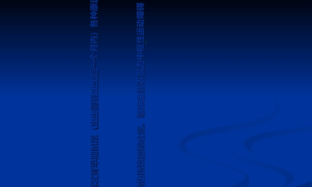 《儿童脑性瘫痪》-PPT文档.ppt