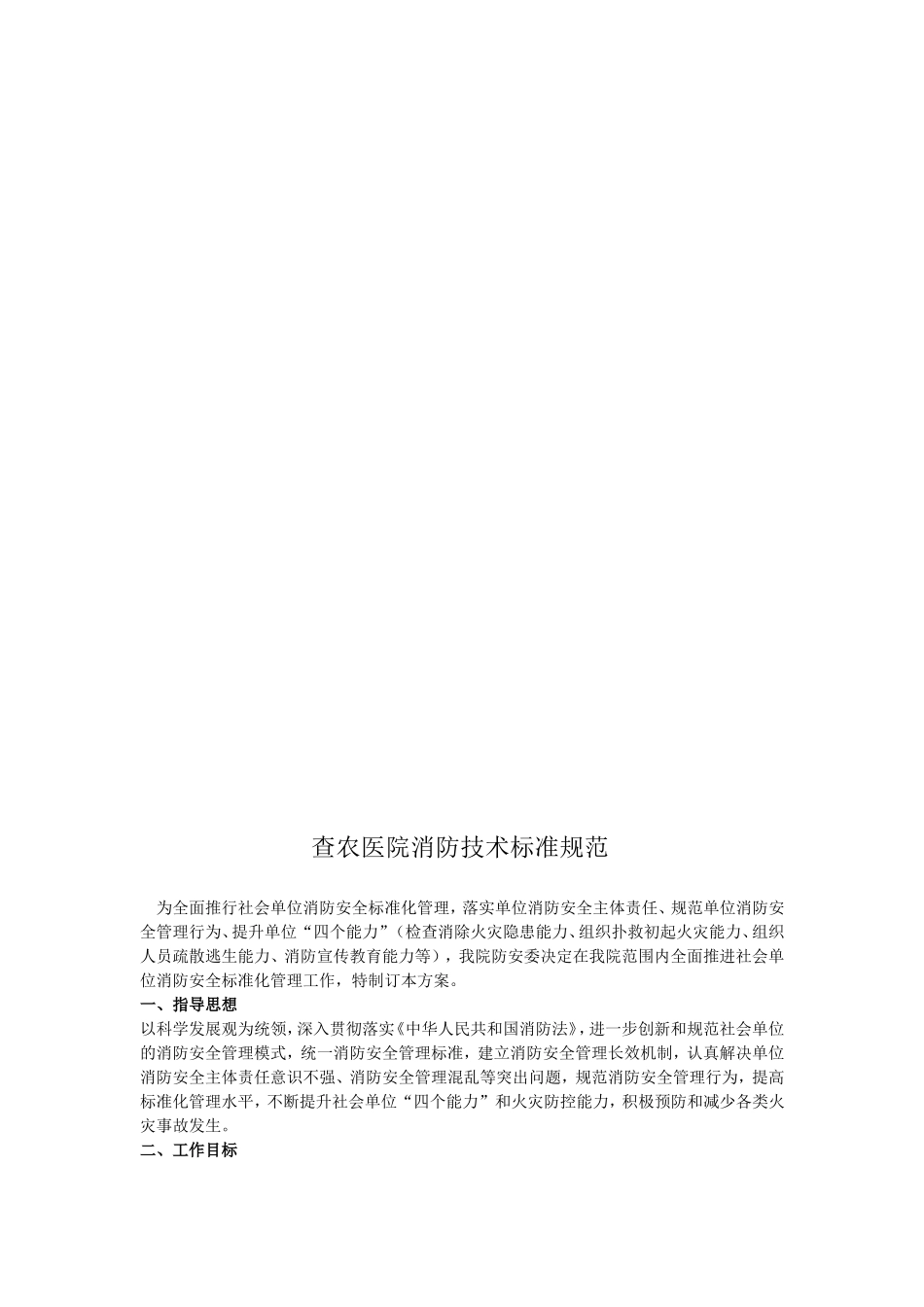 【2019年整理】查农医院消防技术标准规范.doc_第1页