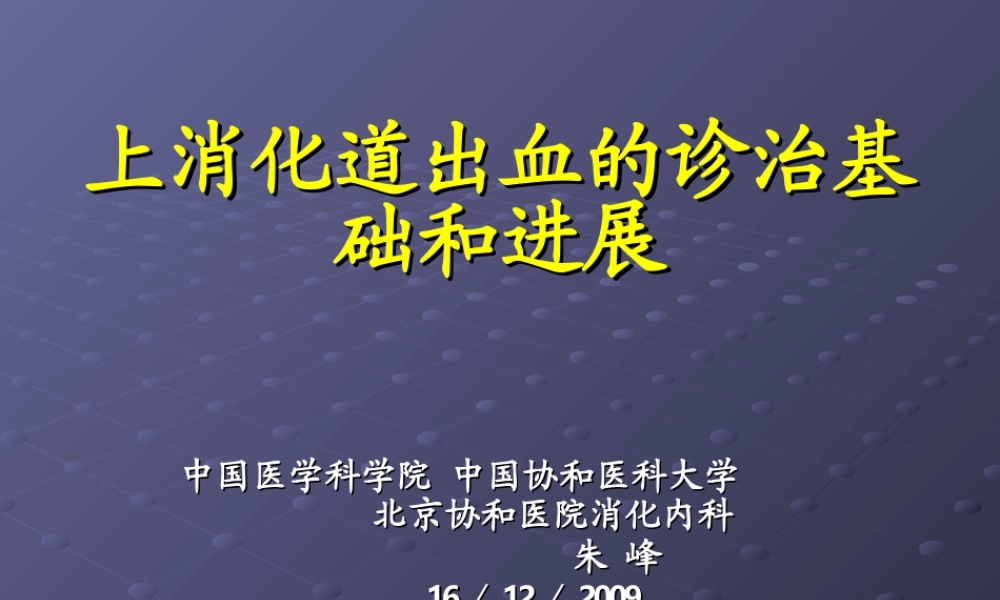 上消化道出血的诊治基础和进展.ppt