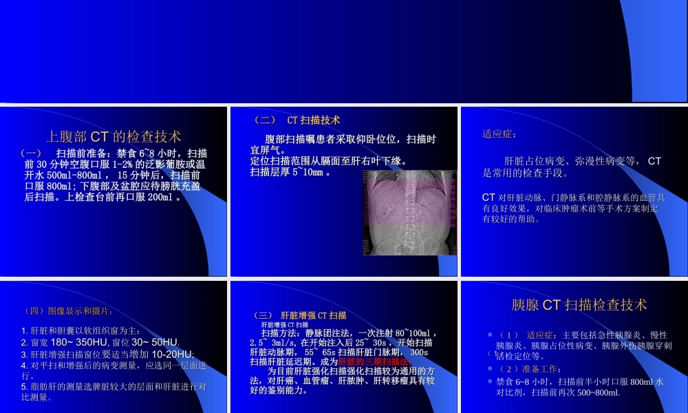 上腹部CT(肝胆脾胰)检查技术.ppt