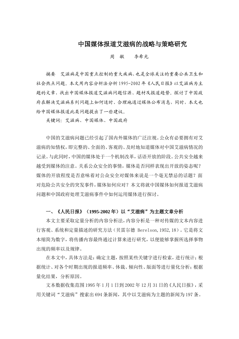 中国媒体报道艾滋病的战略与策略研究..doc_第1页