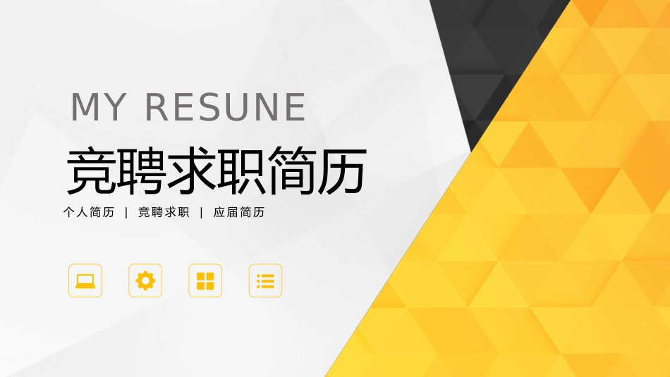 求职竞聘个人简历PPT模板 (5).pptx_第1页
