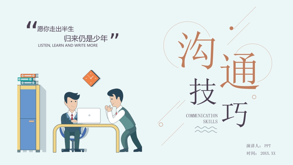 沟通技巧和方法培训PPT模板.pptx_第1页