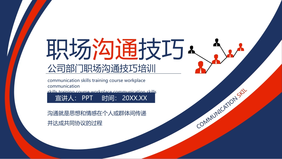 沟通技巧有效沟通PPT.ppt_第1页