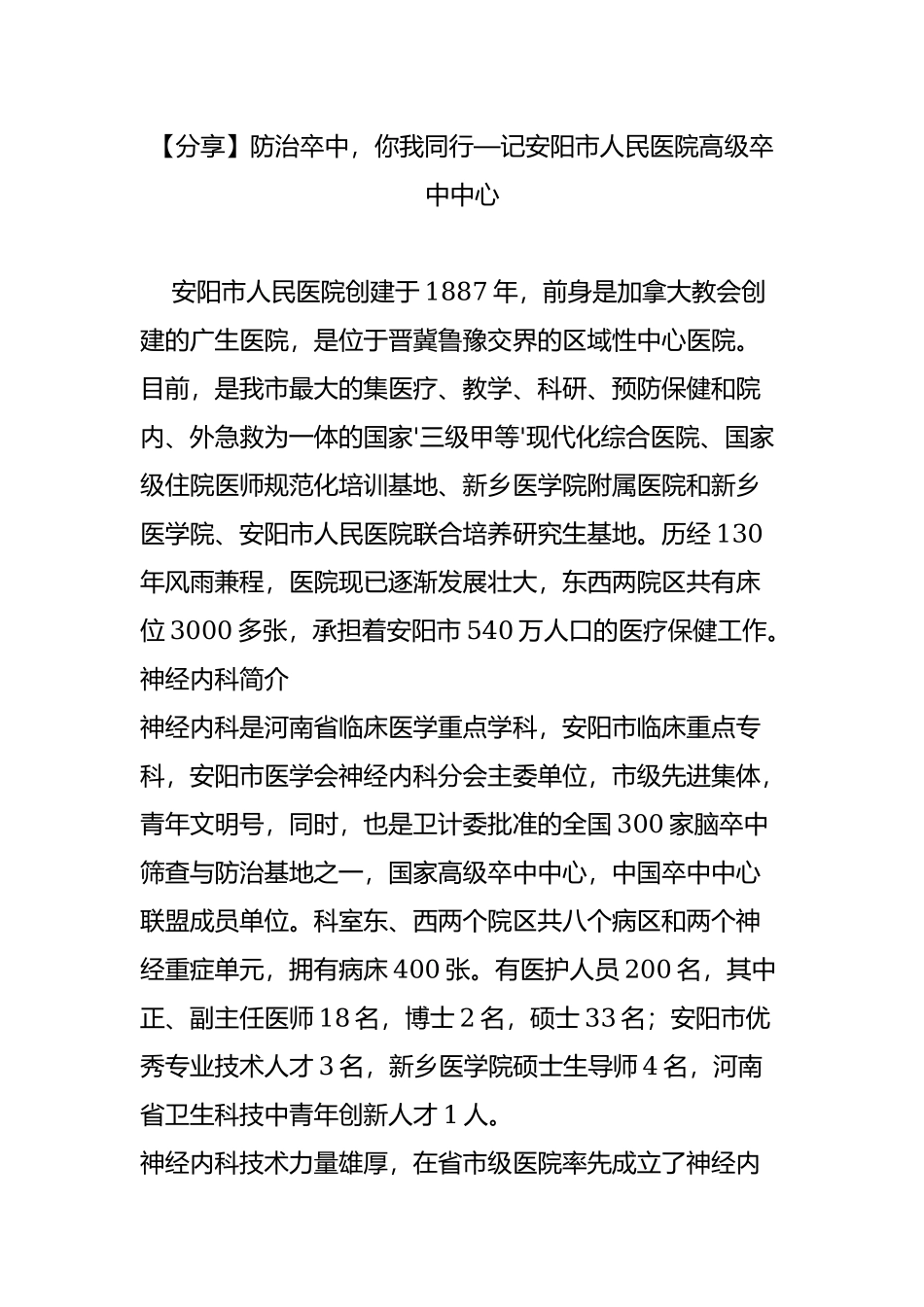 【分享】防治卒中-你我同行—记安阳市人民医院高级卒中中心.doc_第1页