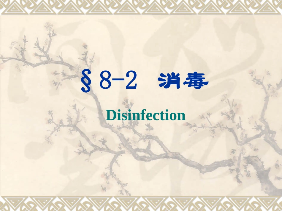 污水处理消毒.ppt_第1页