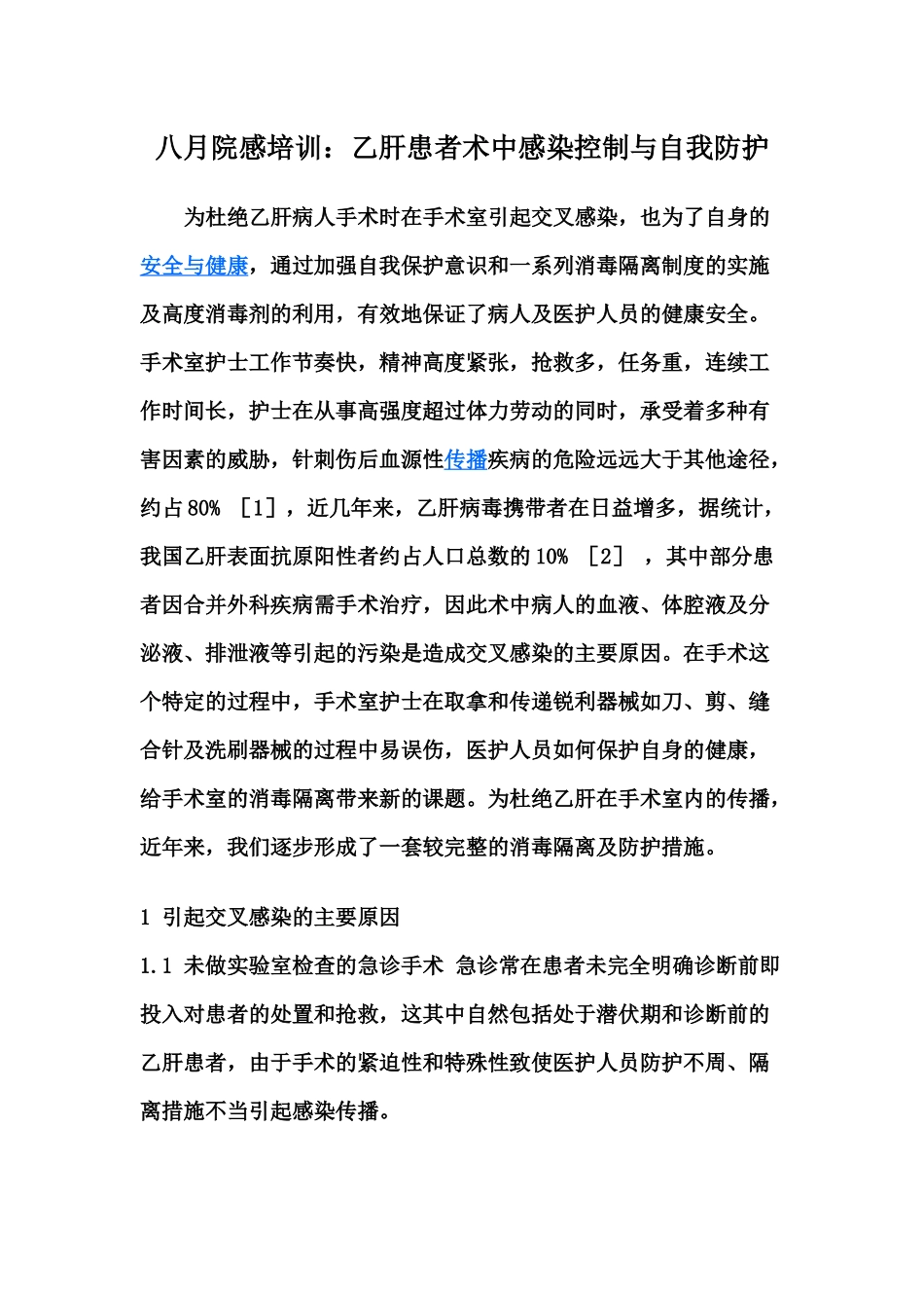 乙肝患者术中感染控制与自我防护.docx_第1页