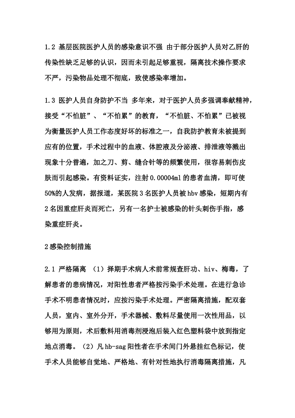 乙肝患者术中感染控制与自我防护.docx_第2页