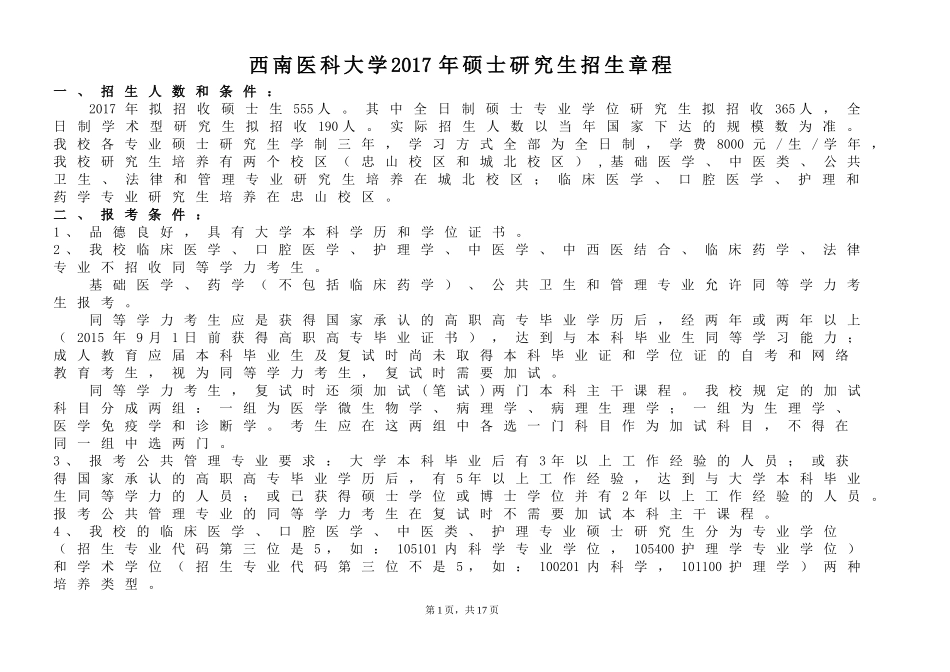 专业代码名称及研究方向-西南医科大学--研究生院.doc_第1页
