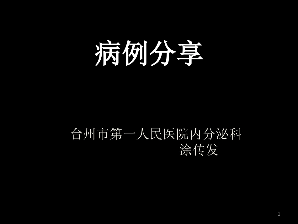 涂传发病例分享4.ppt_第1页