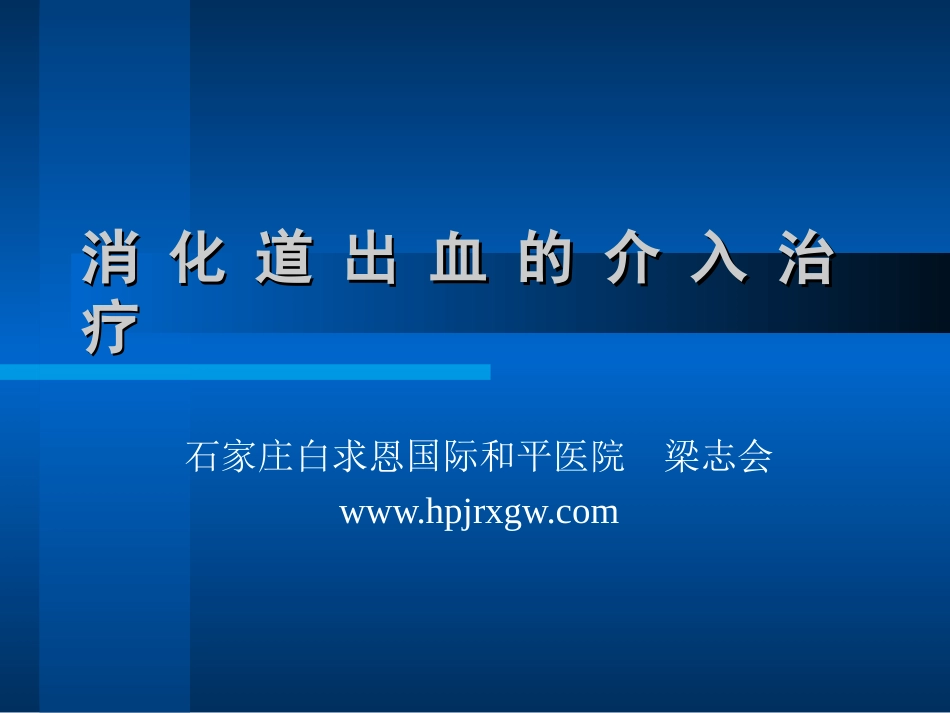 消-化-道-出-血-的-介-入-治-疗.ppt_第1页