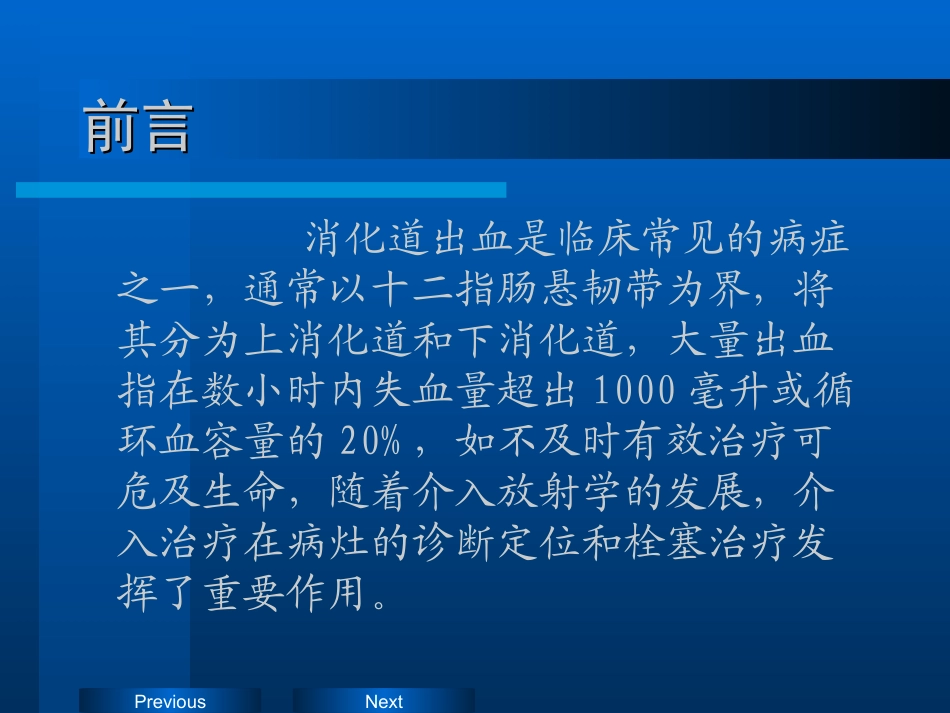 消-化-道-出-血-的-介-入-治-疗.ppt_第2页