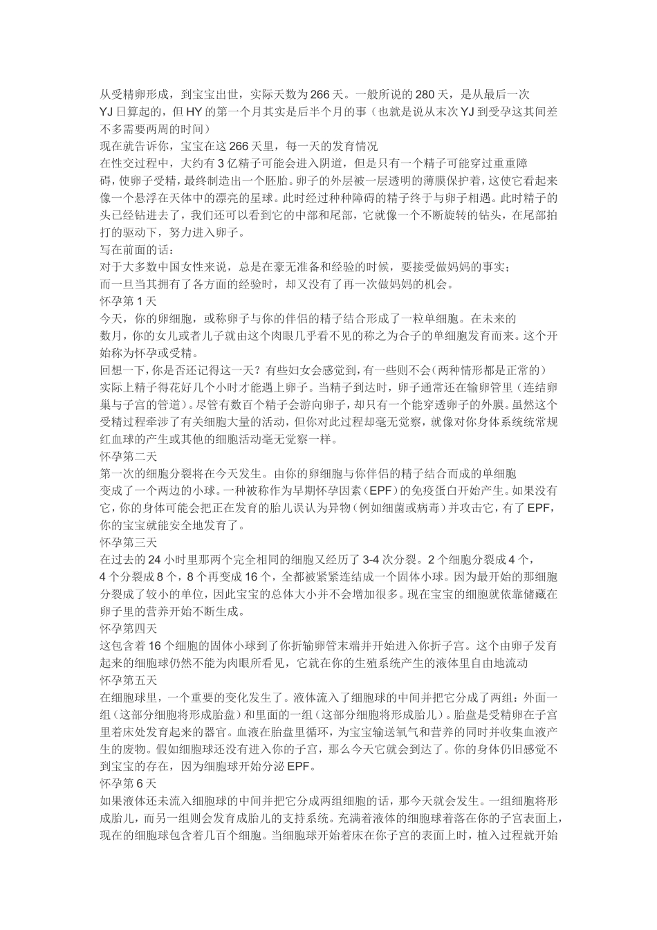 从受精卵形成-到宝宝出世-胎儿发育的280天-每一天的发育情况.doc_第1页