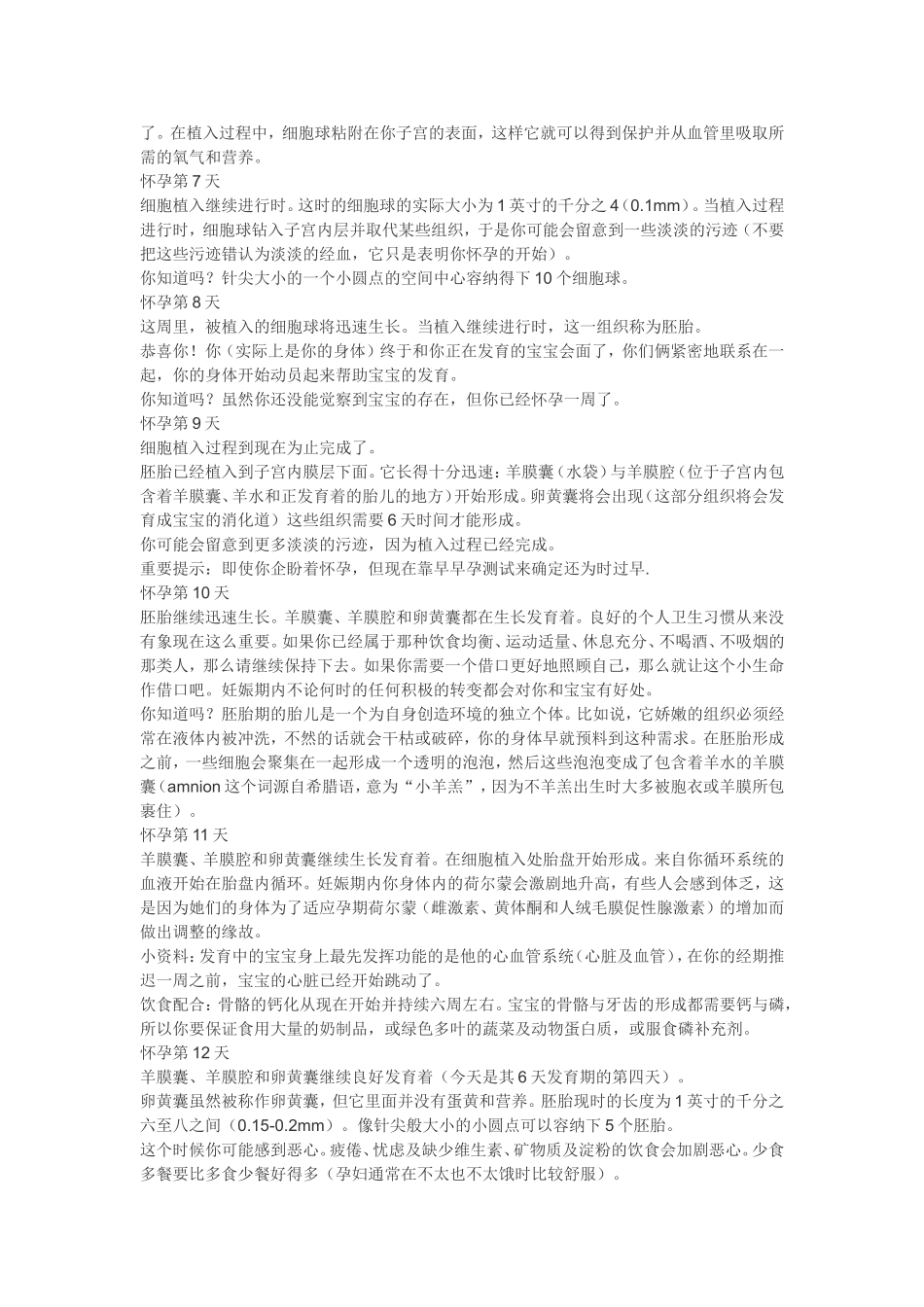 从受精卵形成-到宝宝出世-胎儿发育的280天-每一天的发育情况.doc_第2页