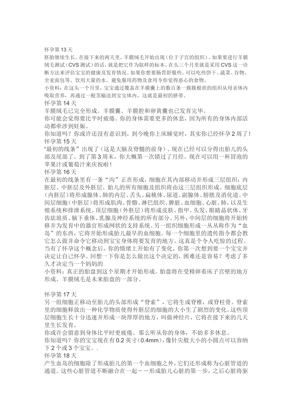 从受精卵形成-到宝宝出世-胎儿发育的280天-每一天的发育情况.doc_第3页