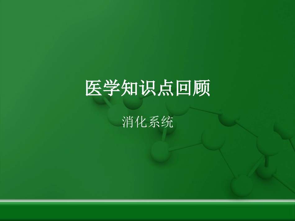 消化-肠胃-便秘-贫血.ppt_第1页