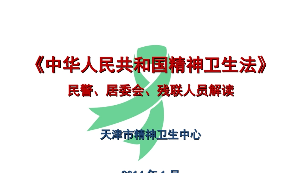 《中华人民共和国精神卫生法》民警、居委会、残联人员解读.ppt
