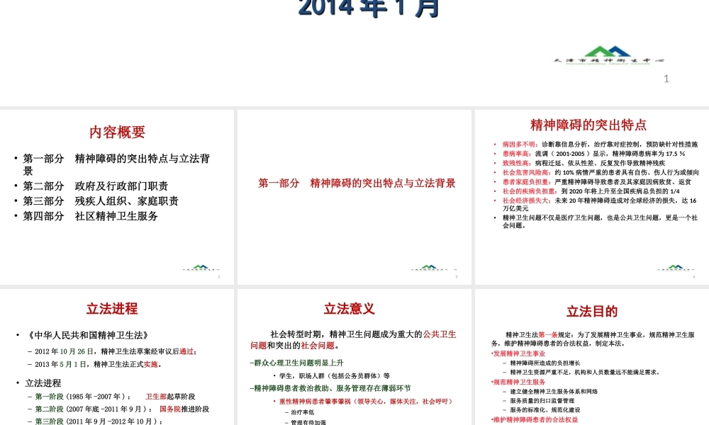 《中华人民共和国精神卫生法》民警、居委会、残联人员解读.ppt