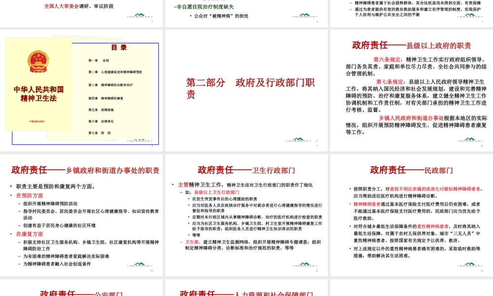 《中华人民共和国精神卫生法》民警、居委会、残联人员解读.ppt