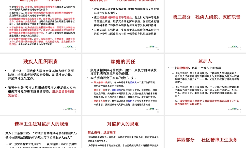 《中华人民共和国精神卫生法》民警、居委会、残联人员解读.ppt