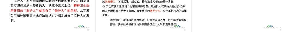 《中华人民共和国精神卫生法》民警、居委会、残联人员解读.ppt