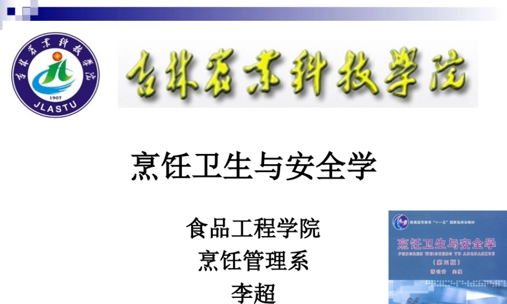 《烹饪卫生与安全》-第三讲-沙门氏菌、大肠杆菌、副溶血性弧菌食物中毒.ppt