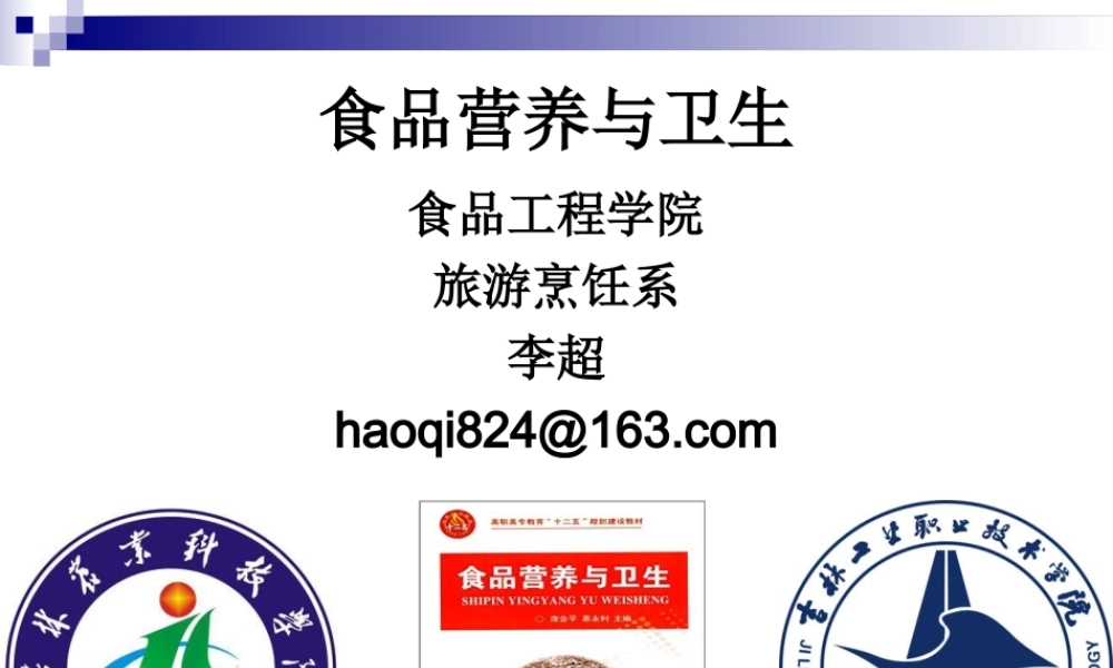 《食品营养与卫生》-第七讲-水溶性维生素-2016测试版.ppt