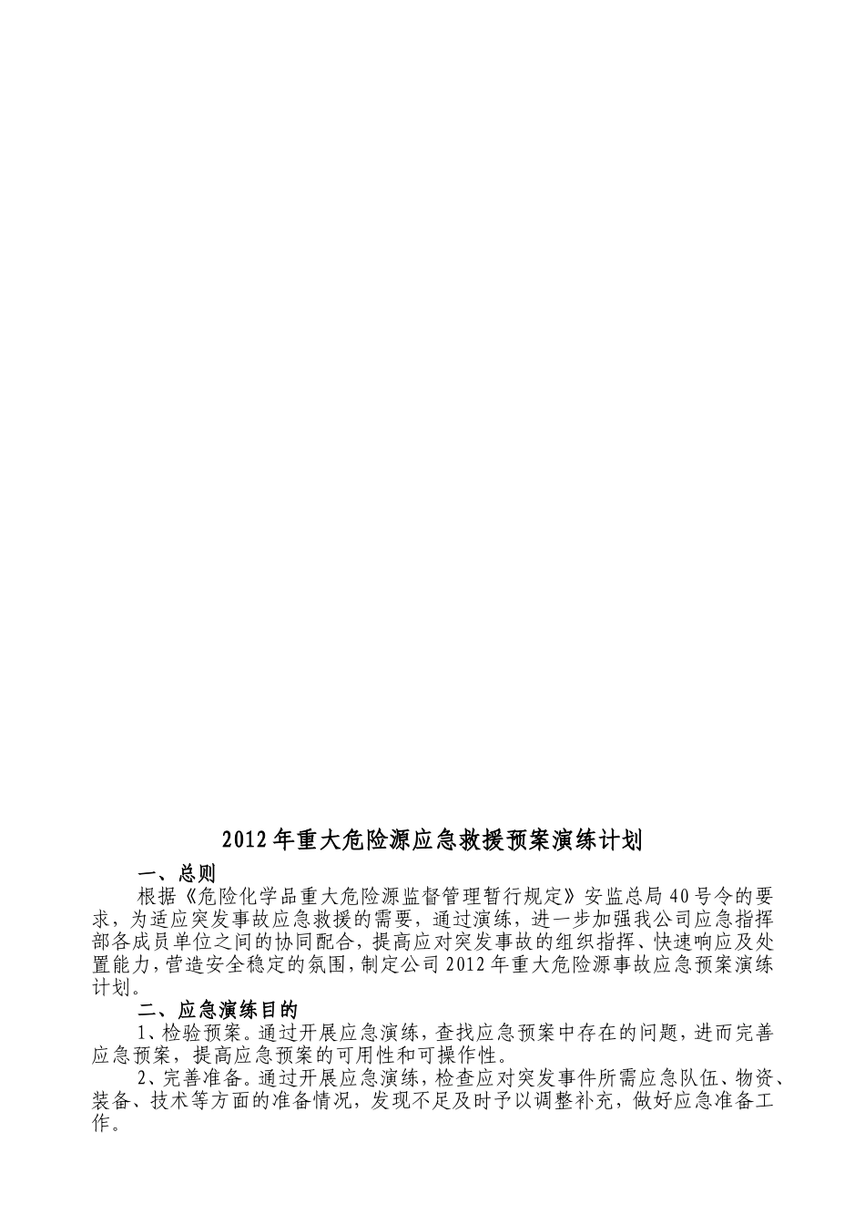 【2019年整理】重大危险源事故应急救援预案演练.doc_第1页