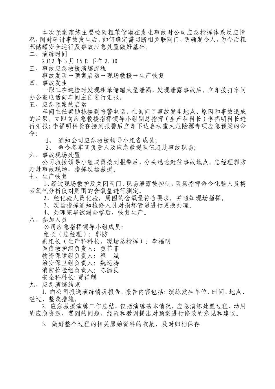 【2019年整理】重大危险源事故应急救援预案演练.doc_第3页