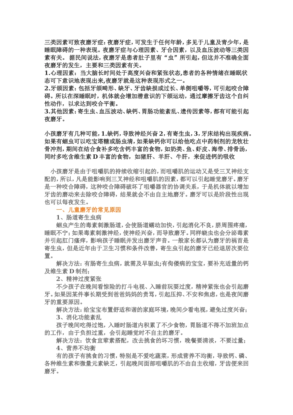 三类因素可致夜磨牙症.doc_第1页